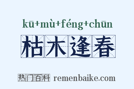 枯木逢春是什么意思的图片